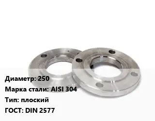 Фланец нержавеющий 250 Сталь: AISI 304 плоский ГОСТ: DIN 2577